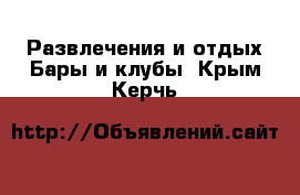 Развлечения и отдых Бары и клубы. Крым,Керчь